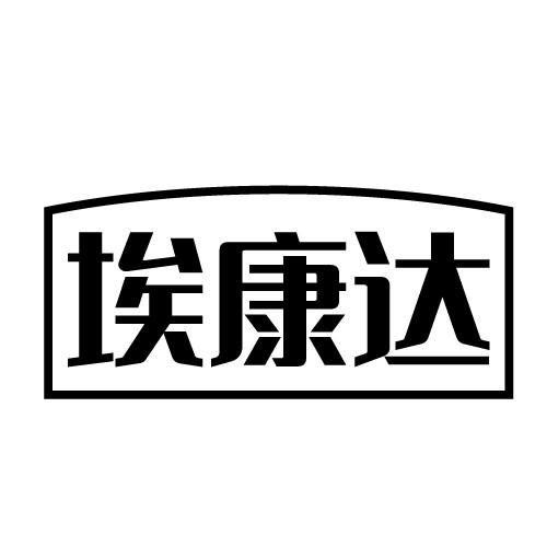 埃康达