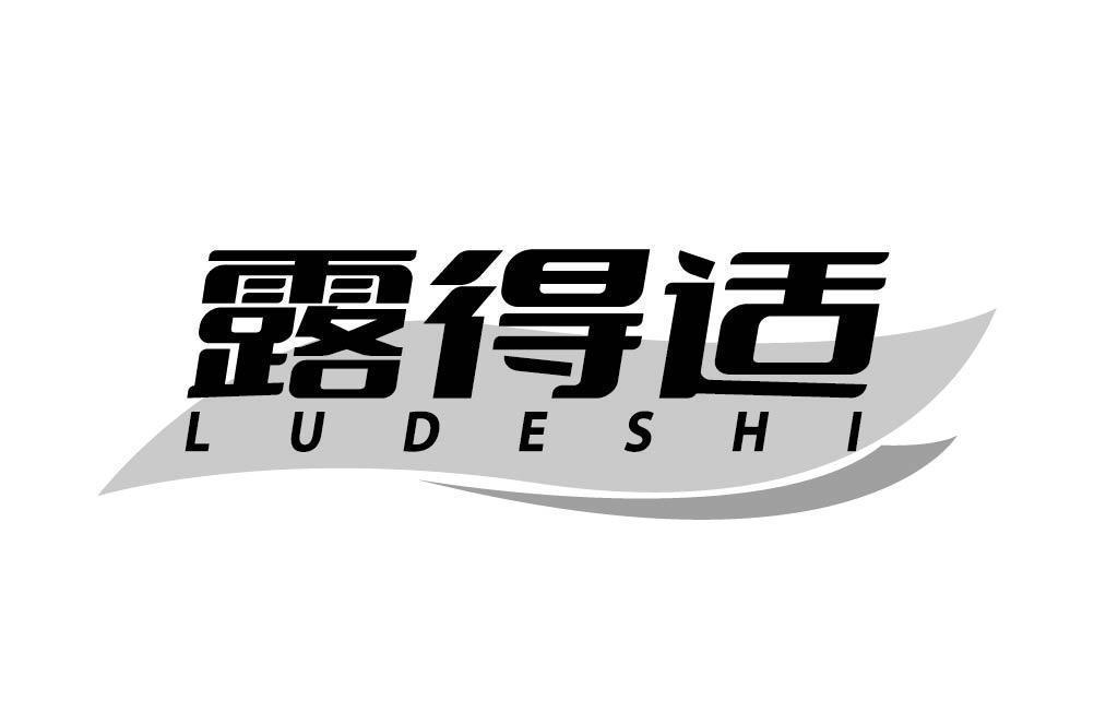 露得适