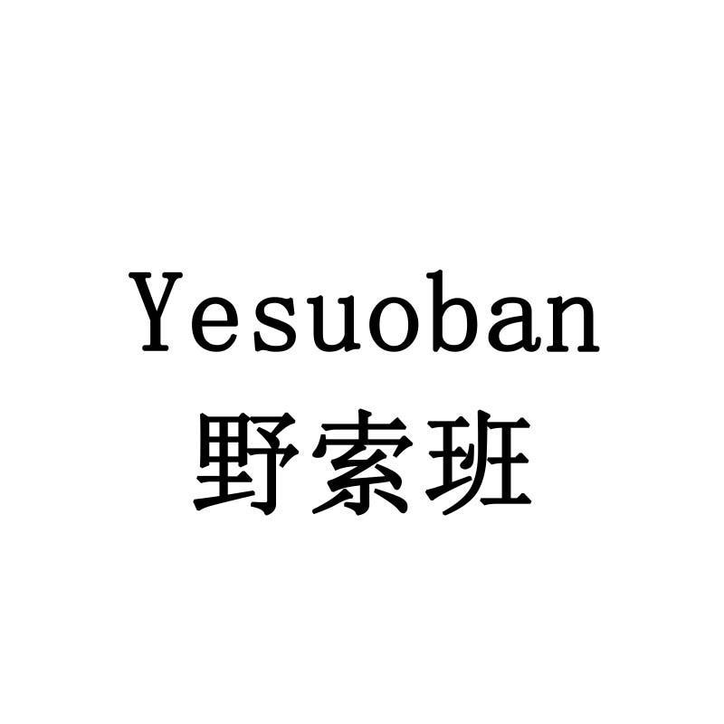 野索班