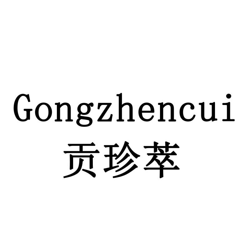 贡珍萃