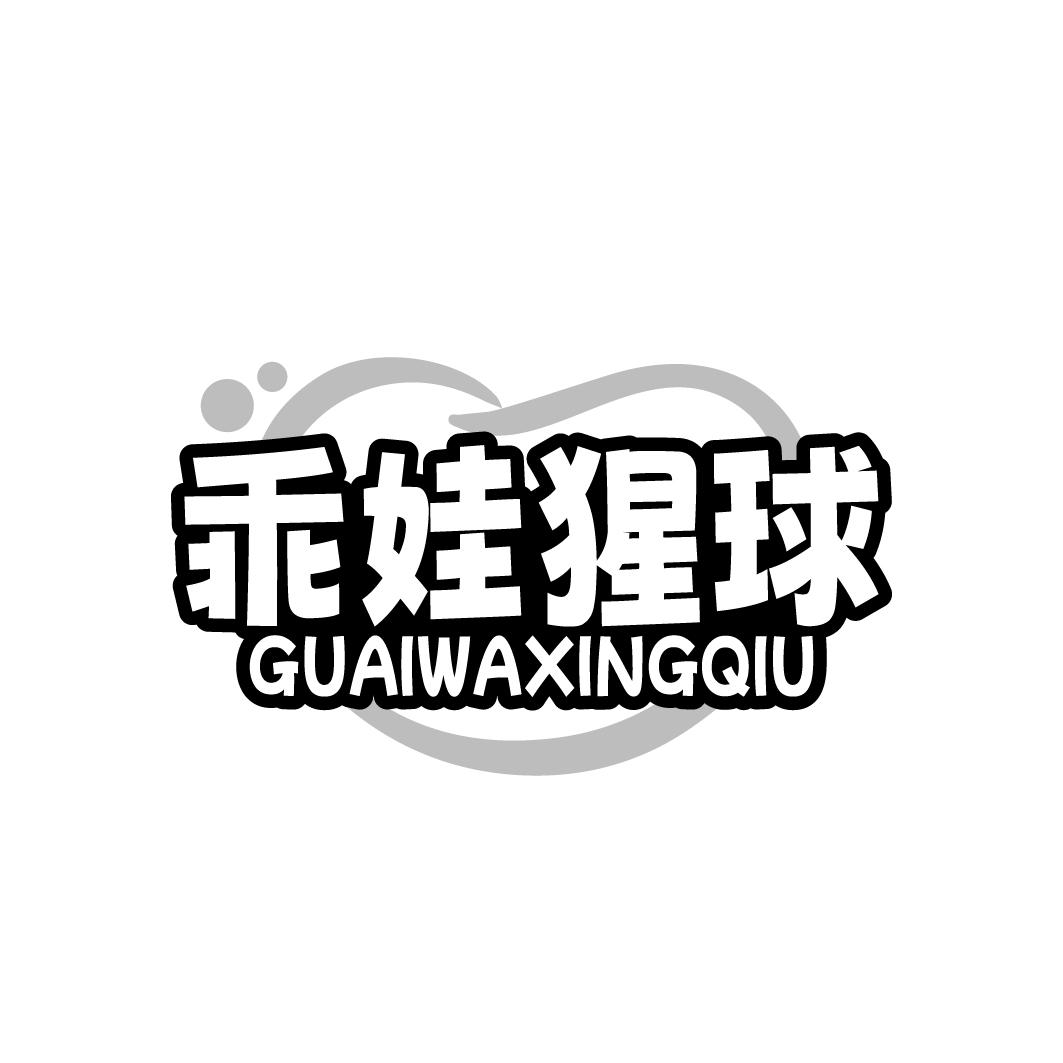 乖娃猩球 GUAIWAXINGQIU