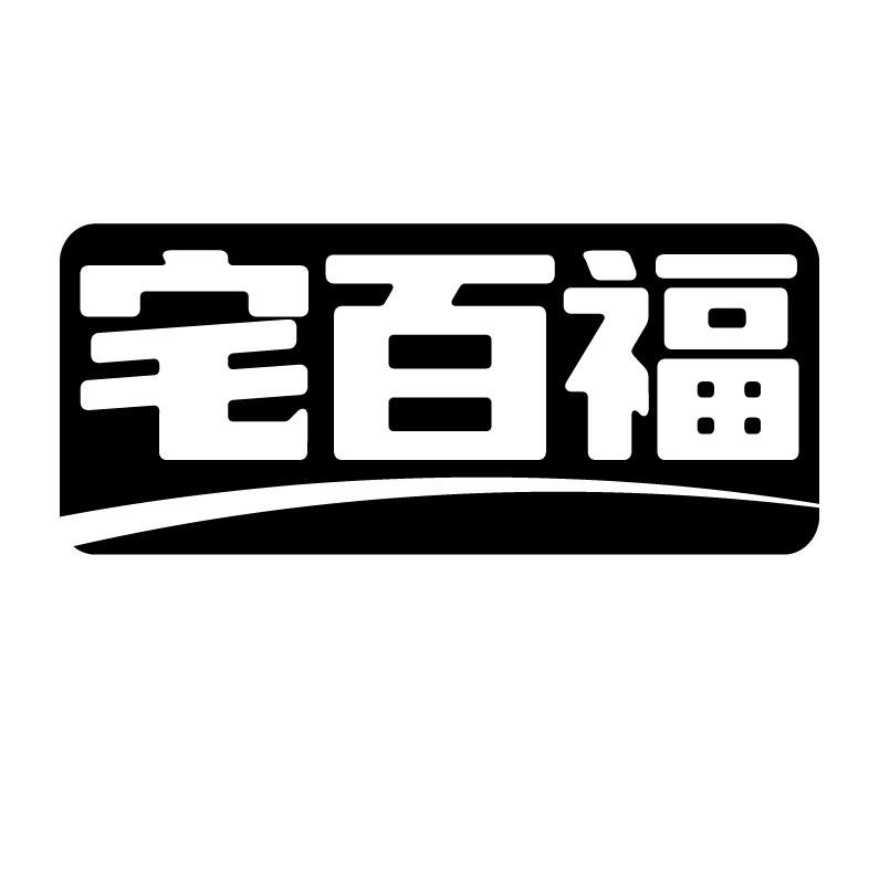 宅百福