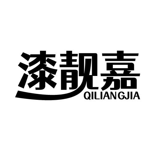 漆靓嘉