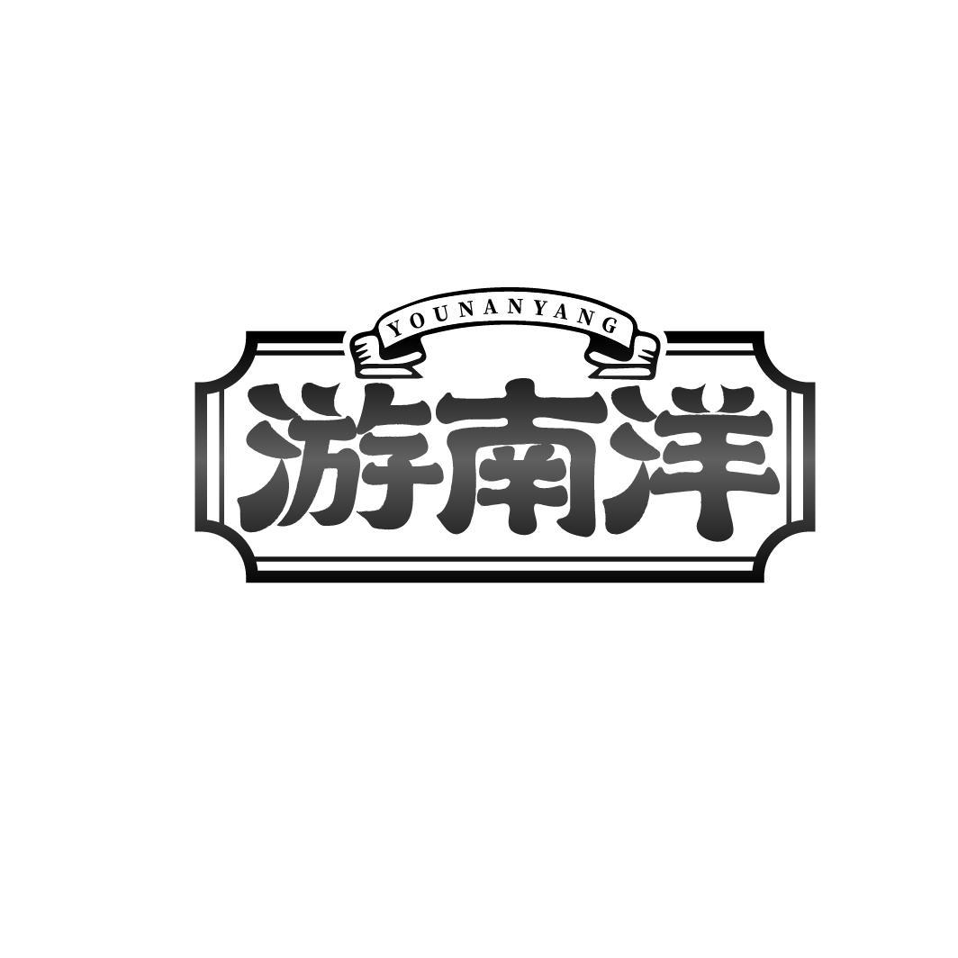 游南洋 YOUNANYANG