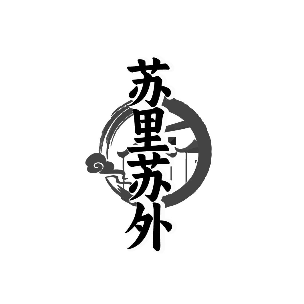 苏里苏外