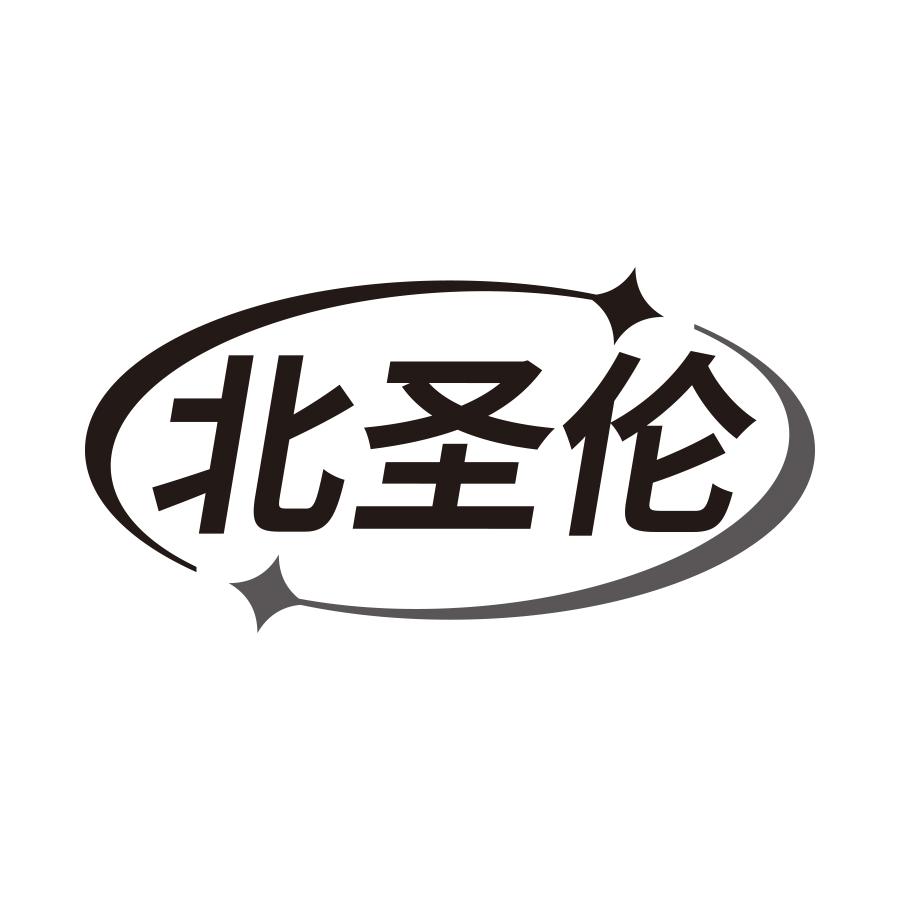 北圣伦