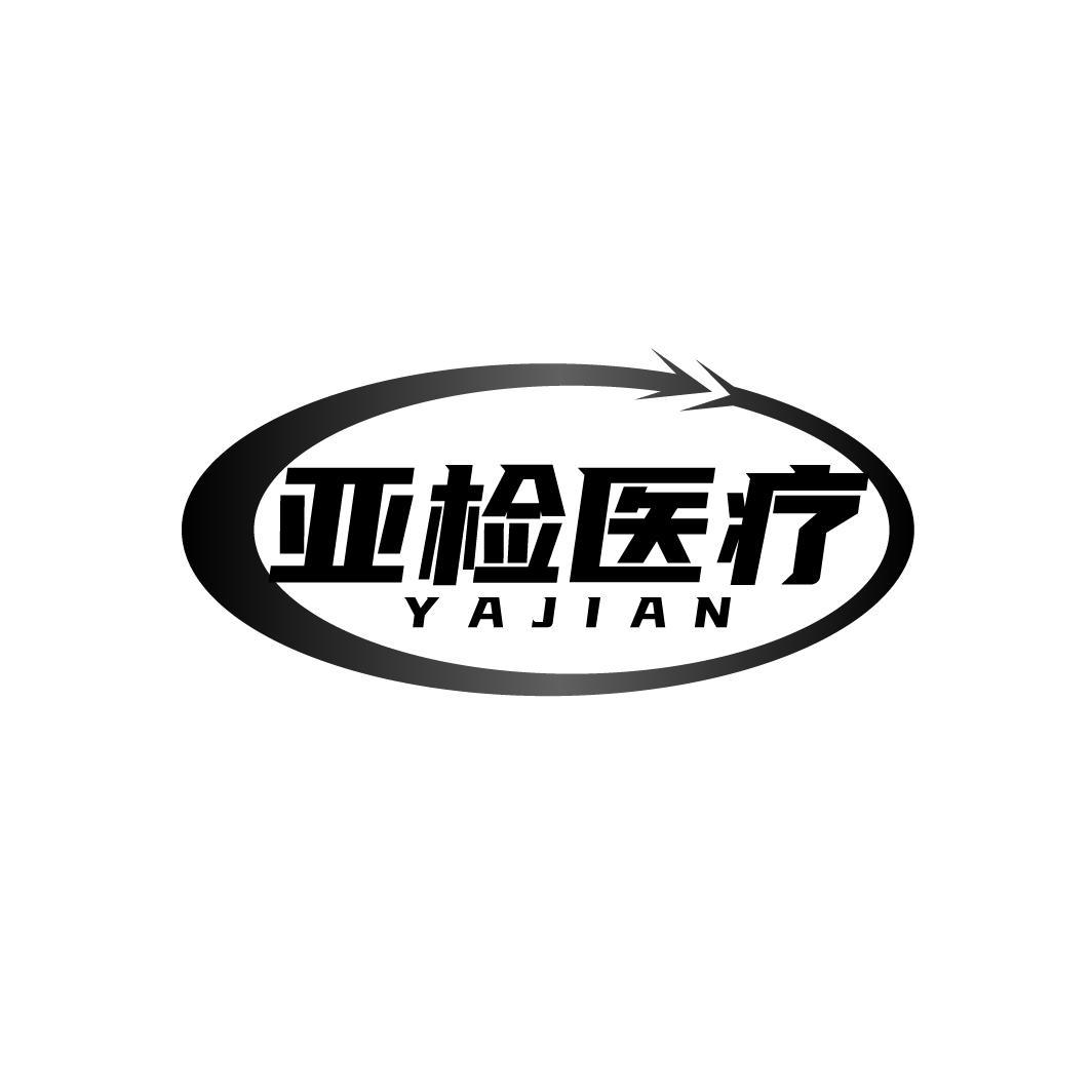 亚检医疗 YAJIAN