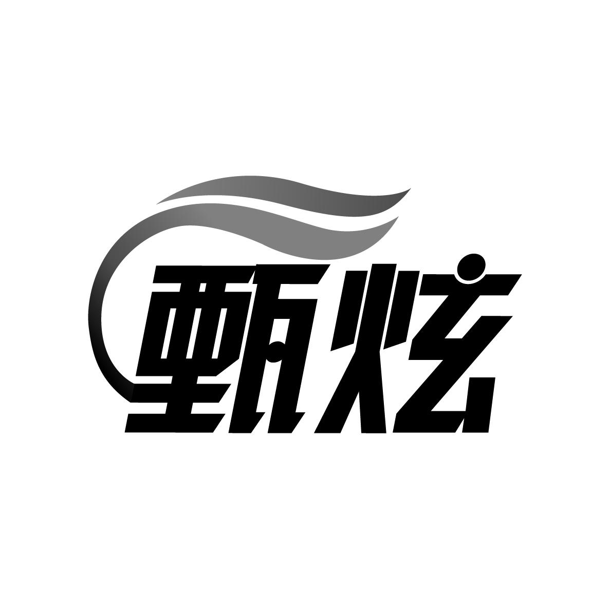 甄炫