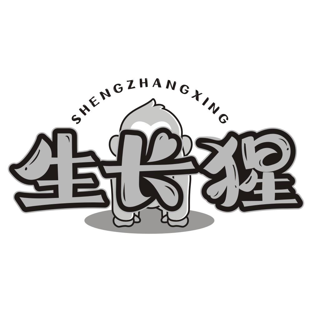 生长猩