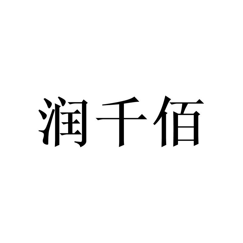 润千佰