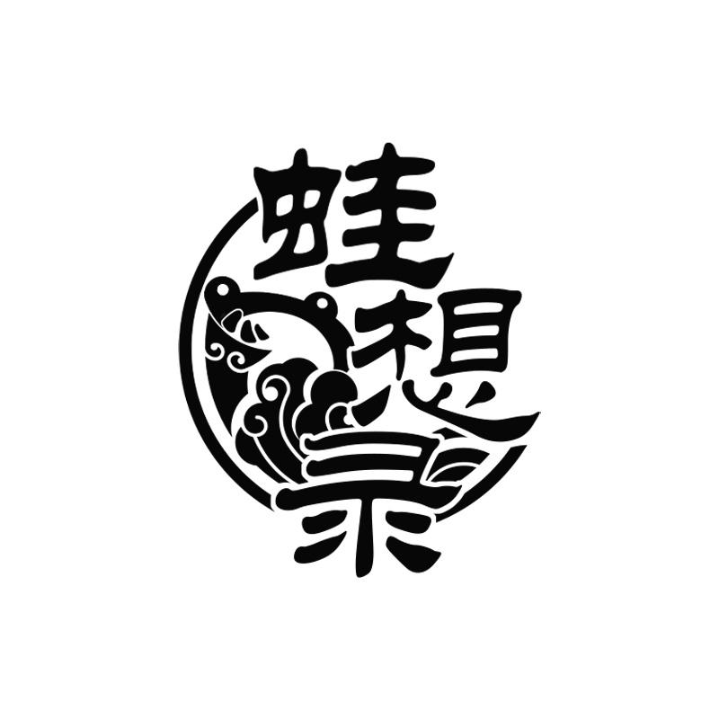 蛙想录