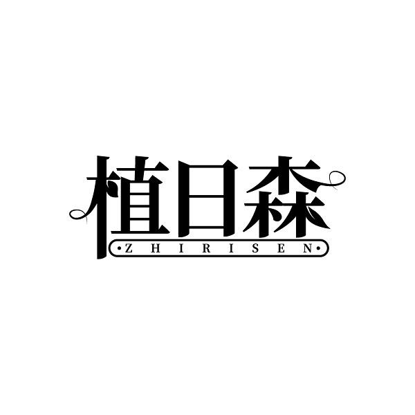 植日森