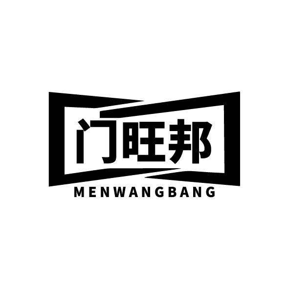 门旺邦