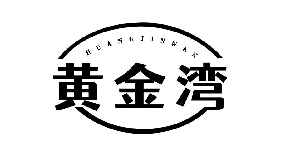 黄金湾