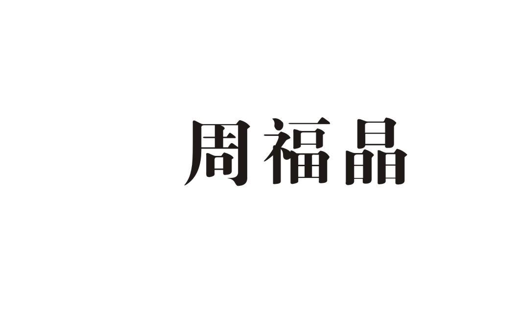 周福晶