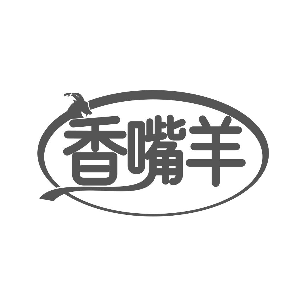 香嘴羊