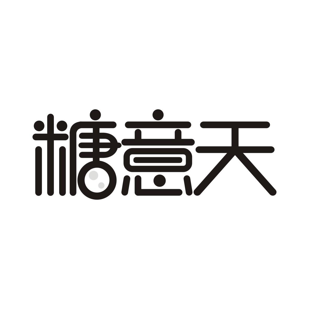 糖意天