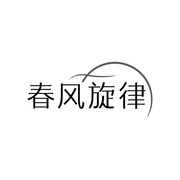 春风旋律