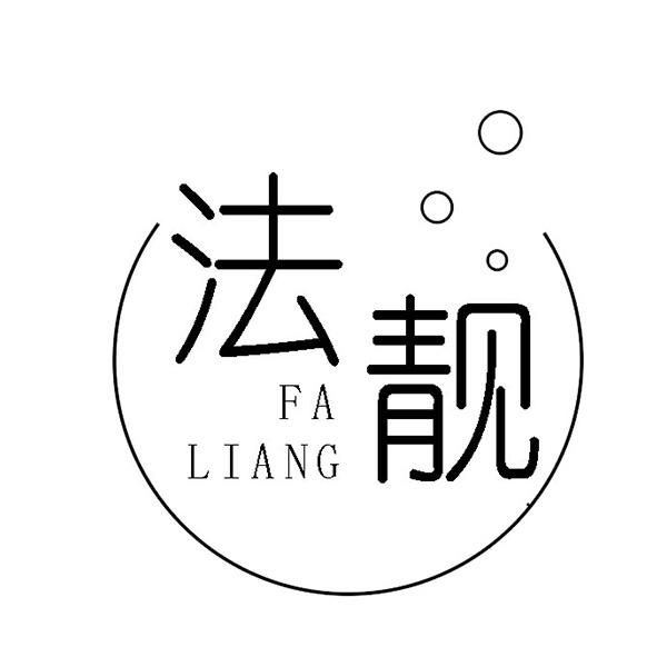 法靓