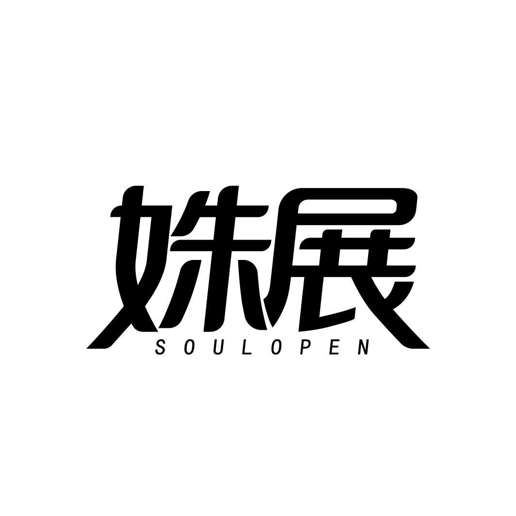 姝展 SOULOPEN