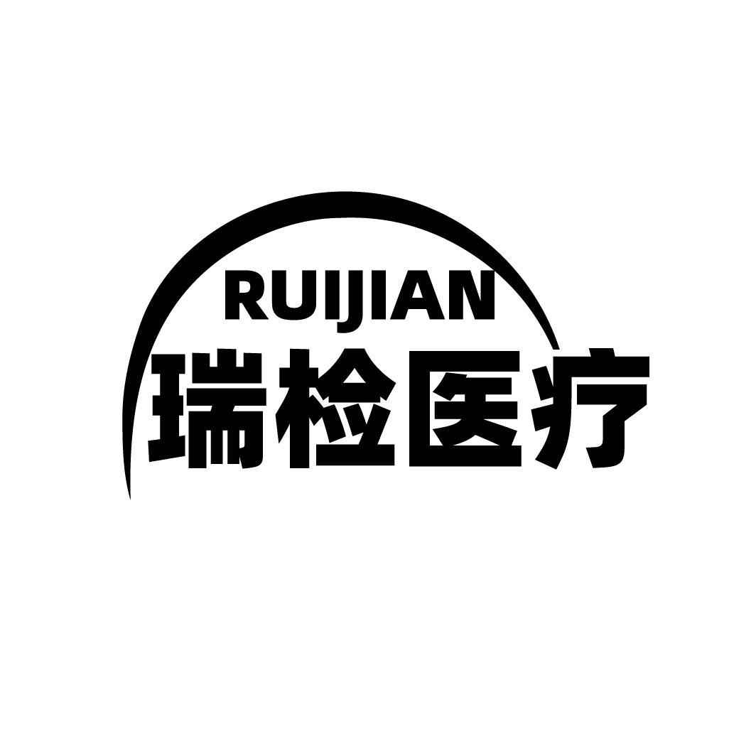 瑞检医疗 RUIJIAN