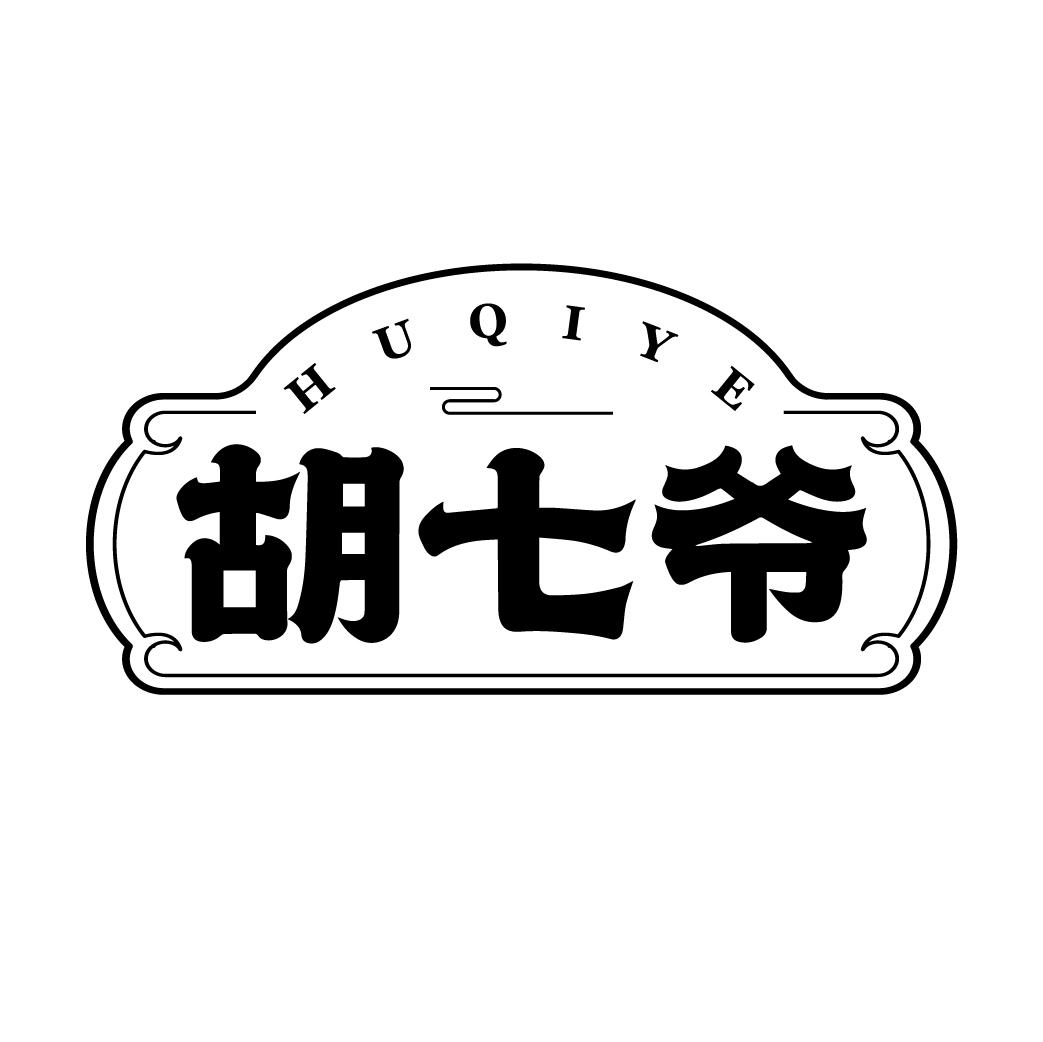 胡七爷