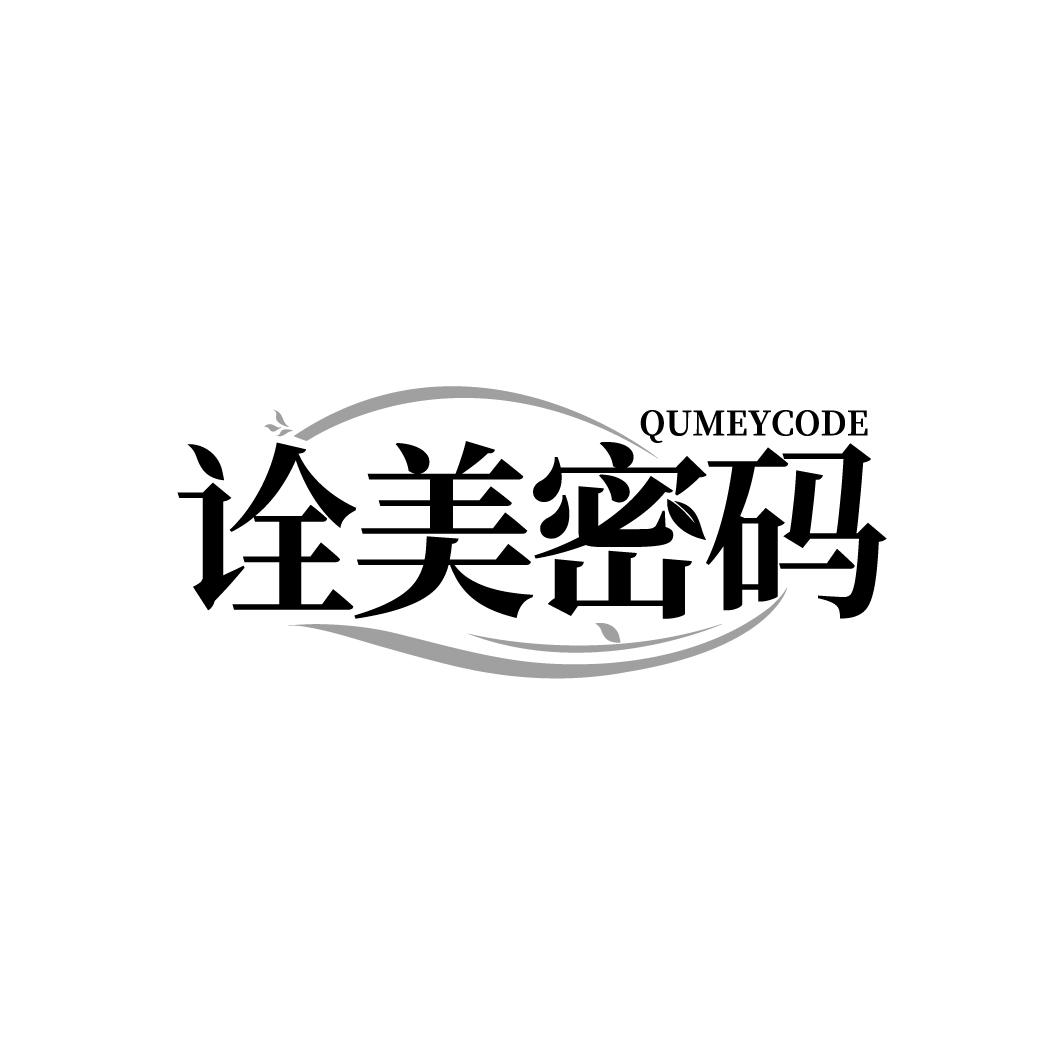诠美密码QUMEYCODE