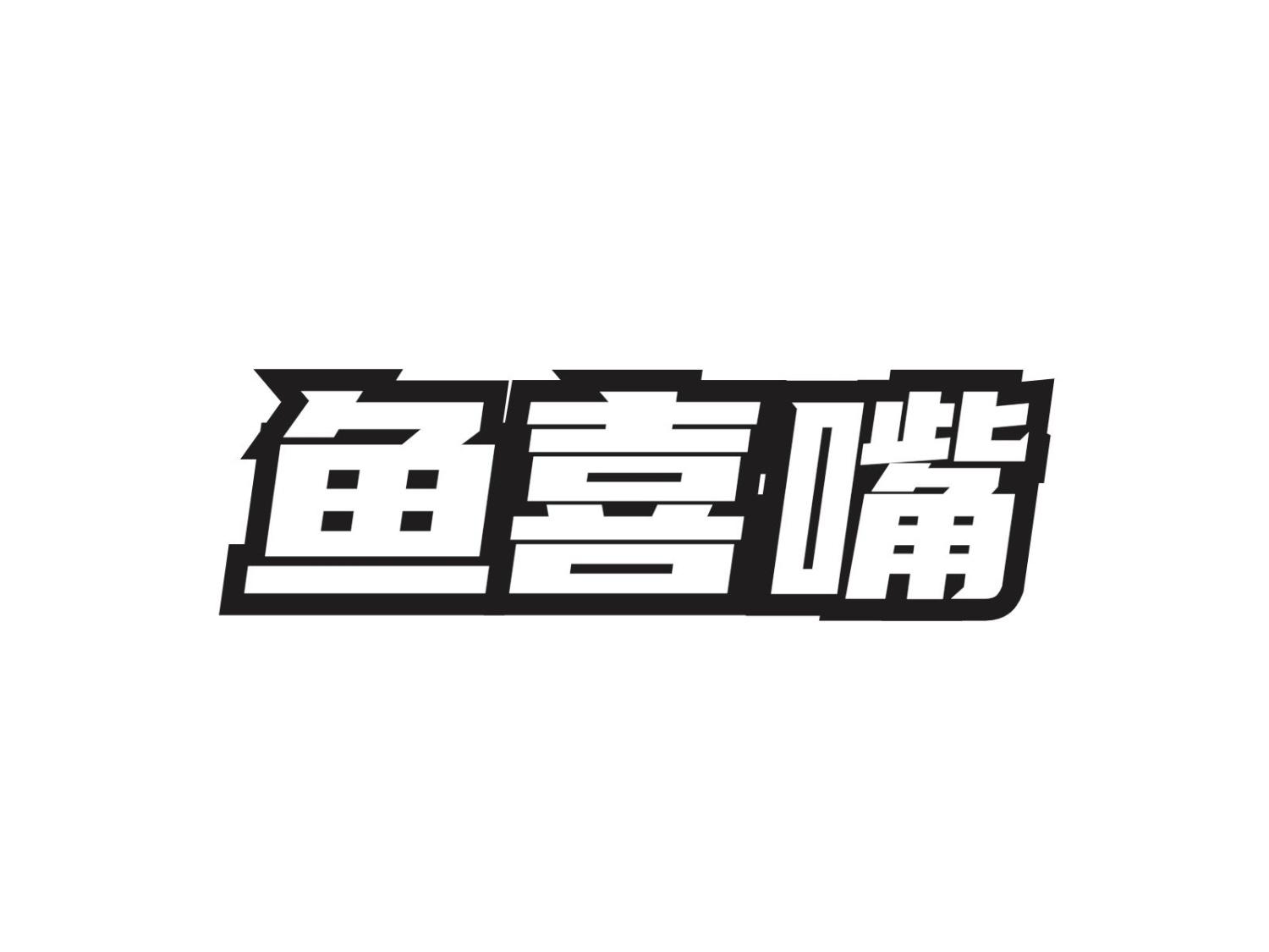 鱼喜嘴