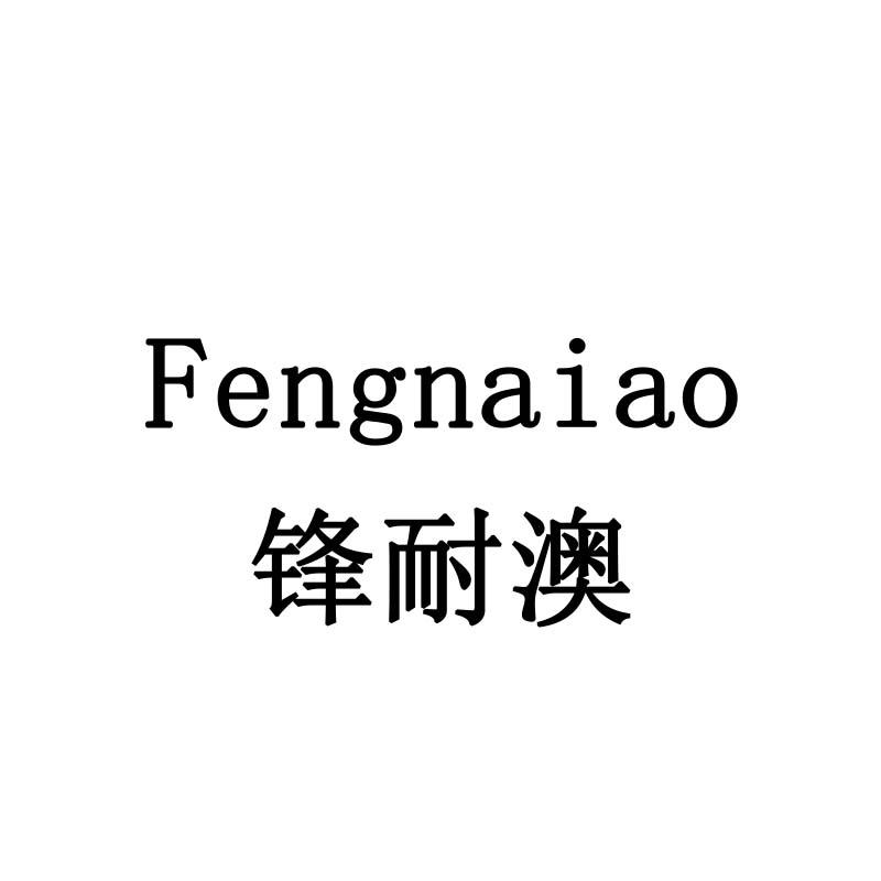 锋耐澳