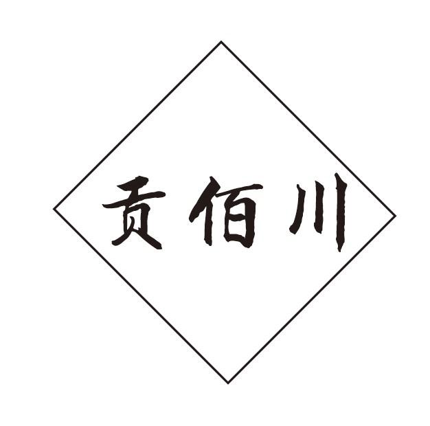 贡佰川