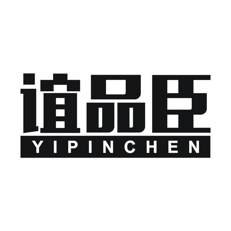 谊品臣