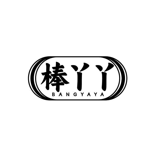 棒丫丫