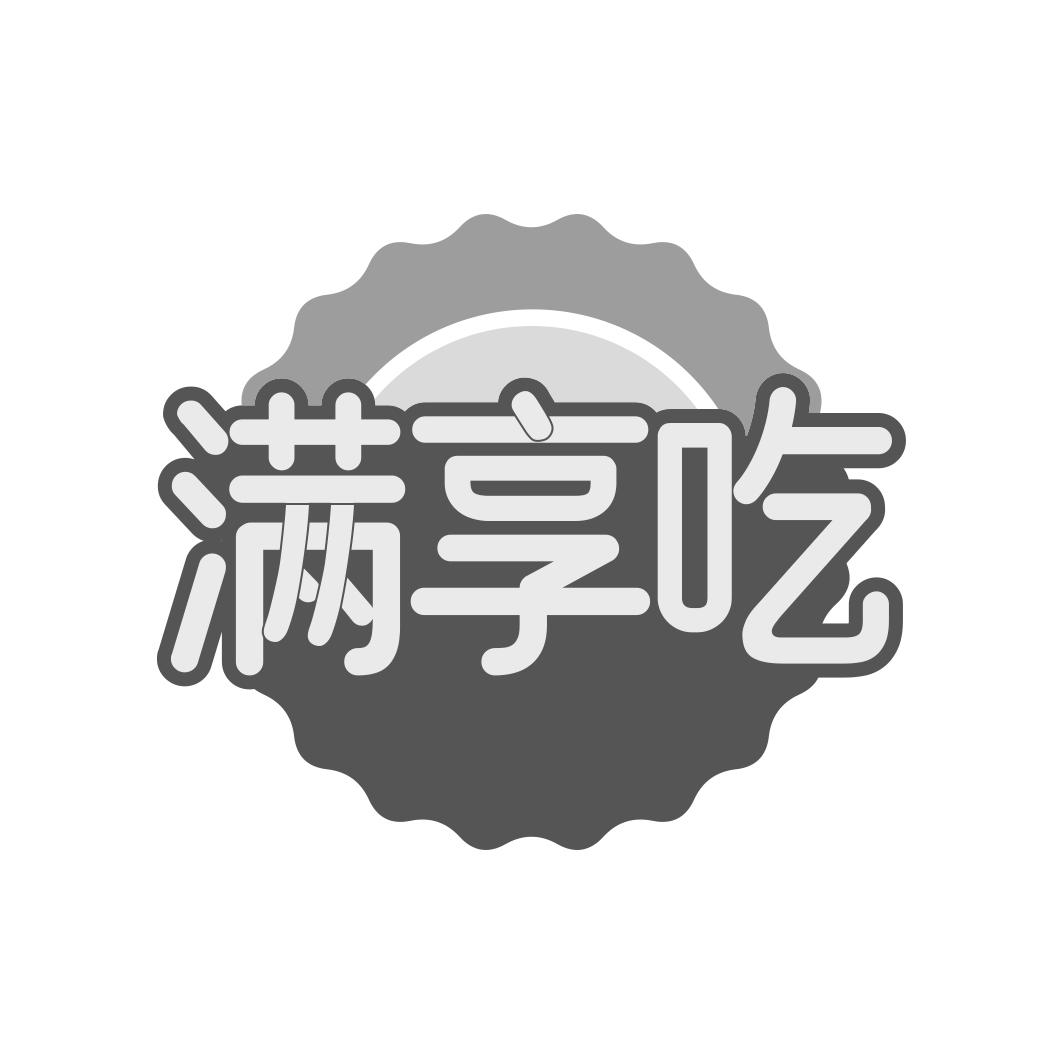 满享吃