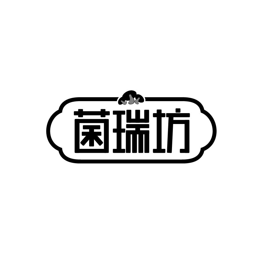 菌瑞坊