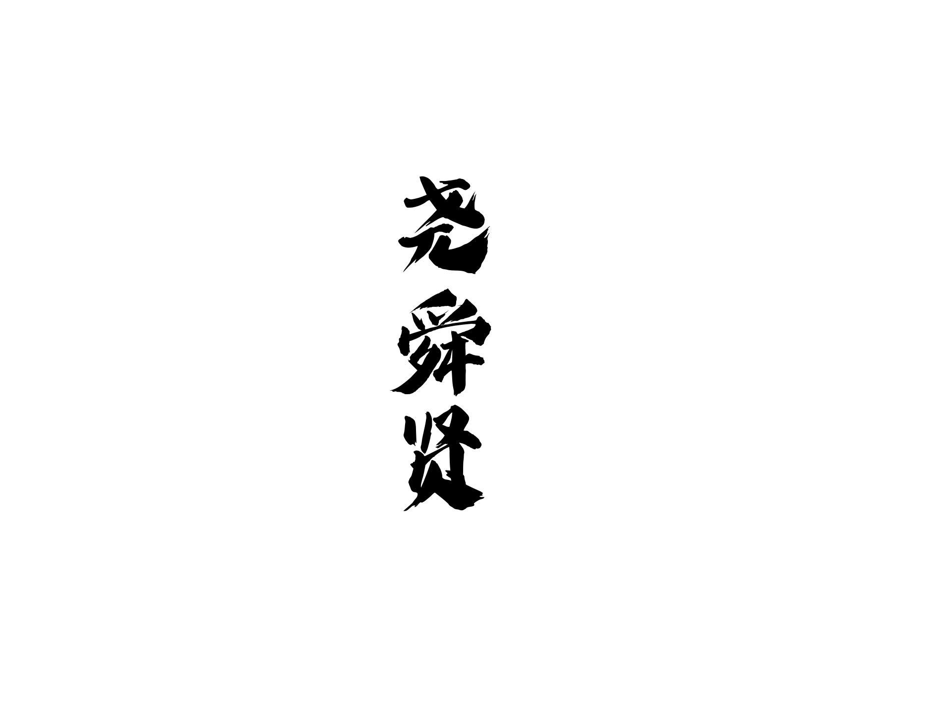 尧舜贤