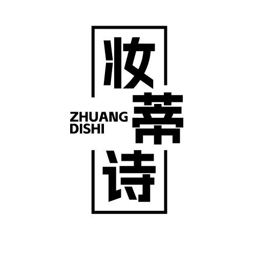 妆蒂诗