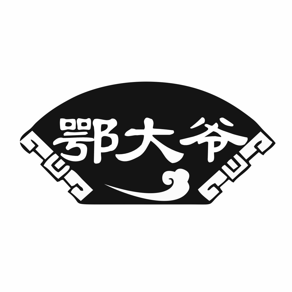 鄂大爷