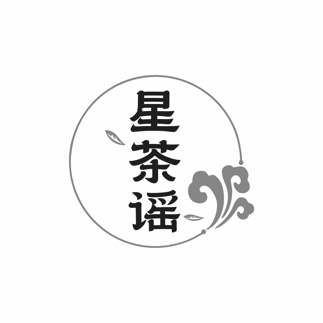 星茶谣