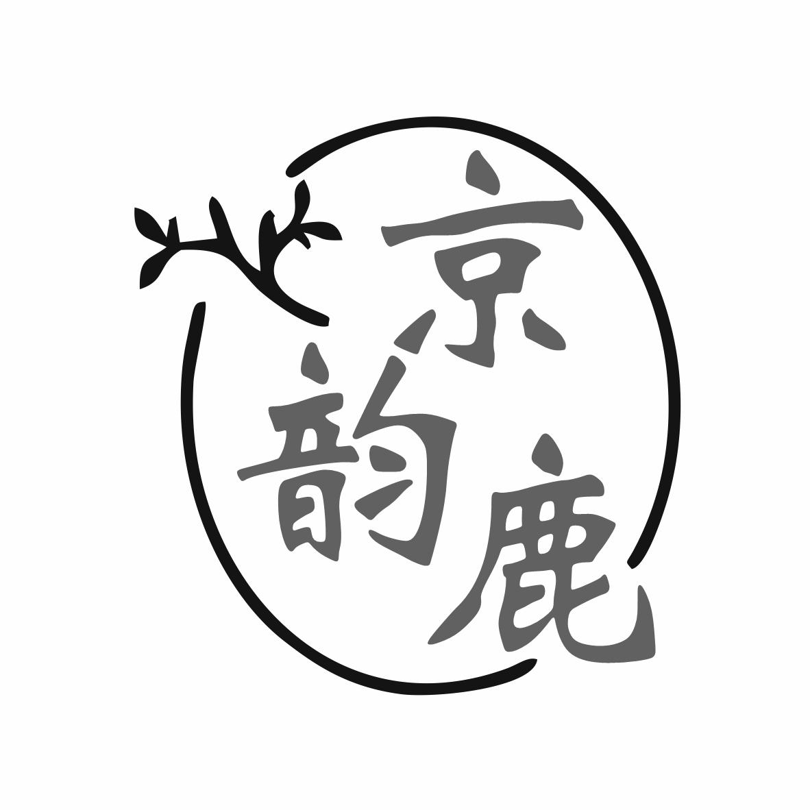 京韵鹿