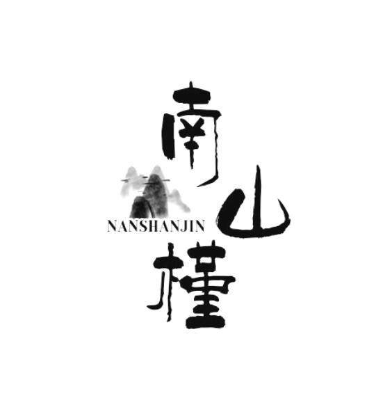 南山槿