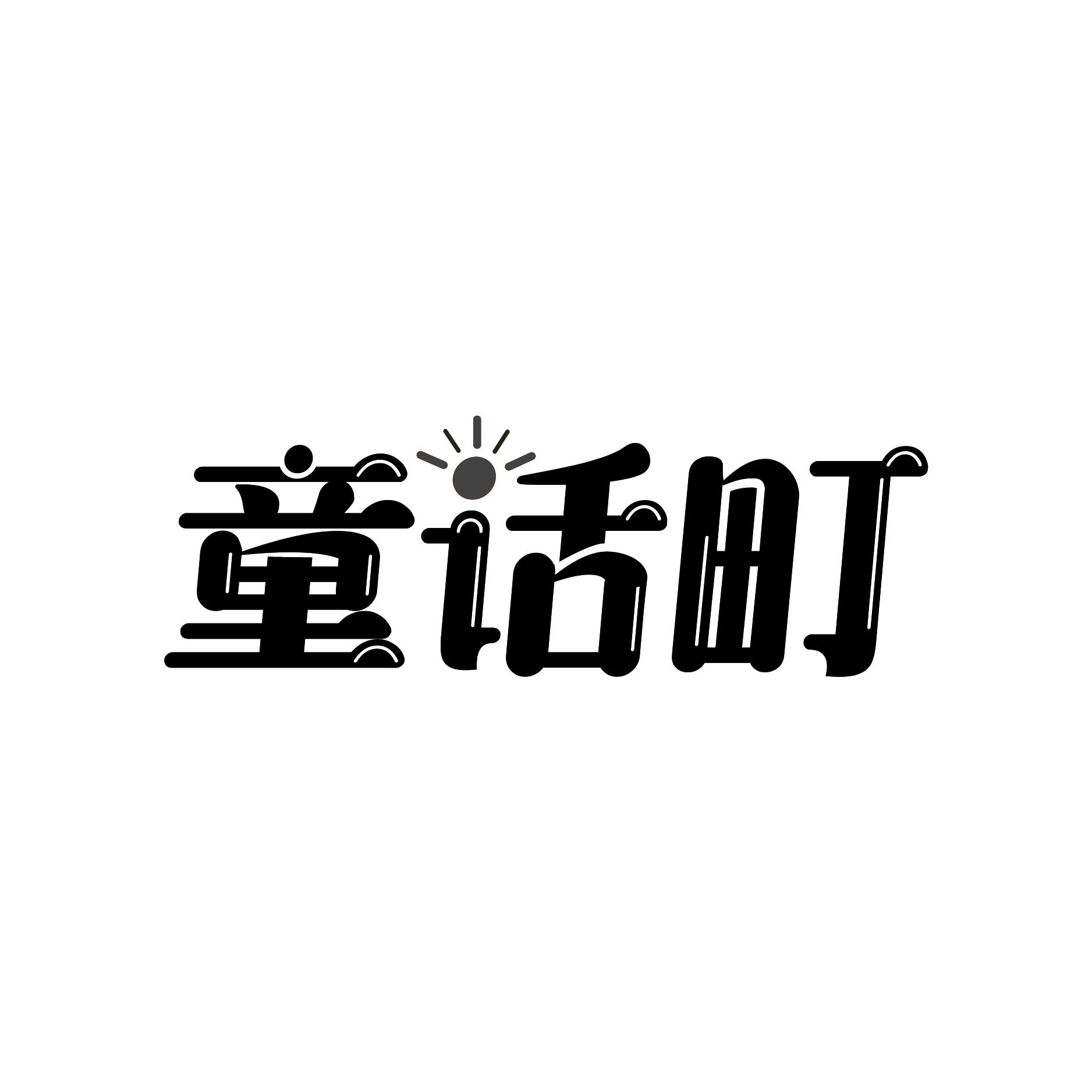 童话町