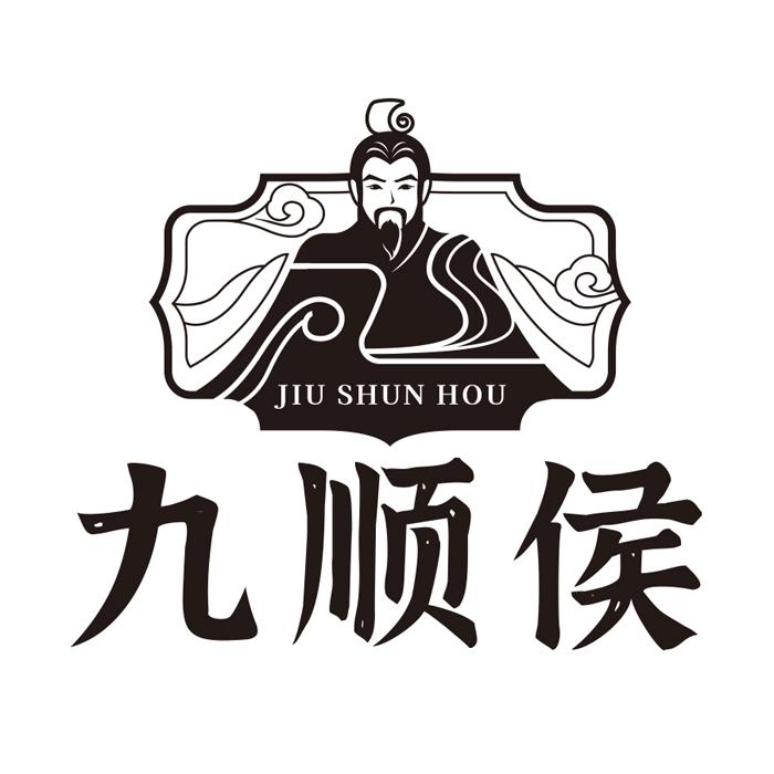 九顺侯