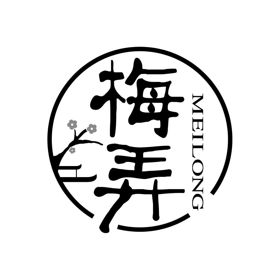 梅弄