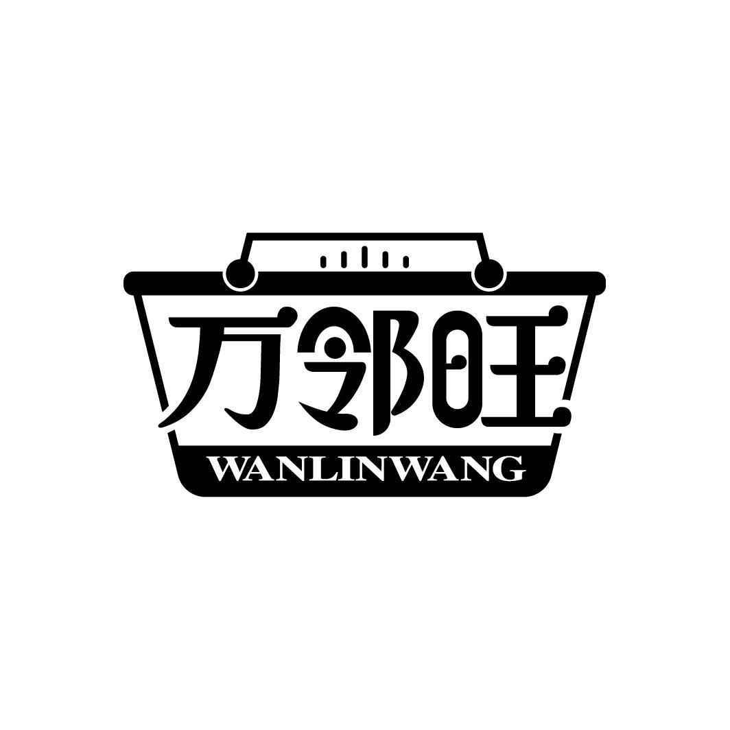 万邻旺