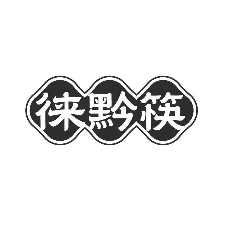 徕黔筷