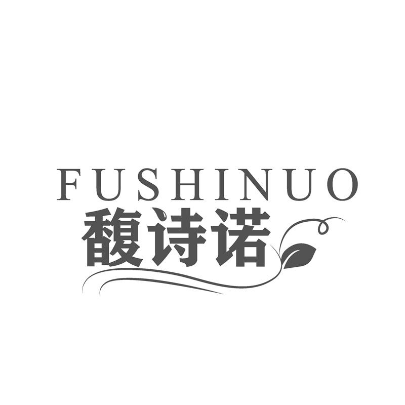 馥诗诺