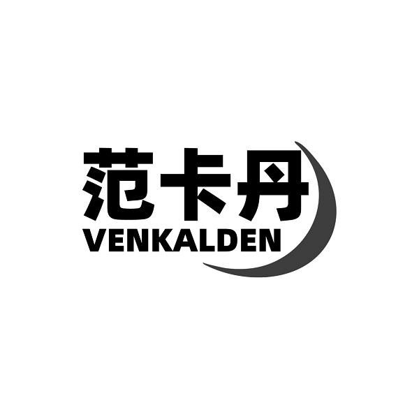 范卡丹 VENKALDEN