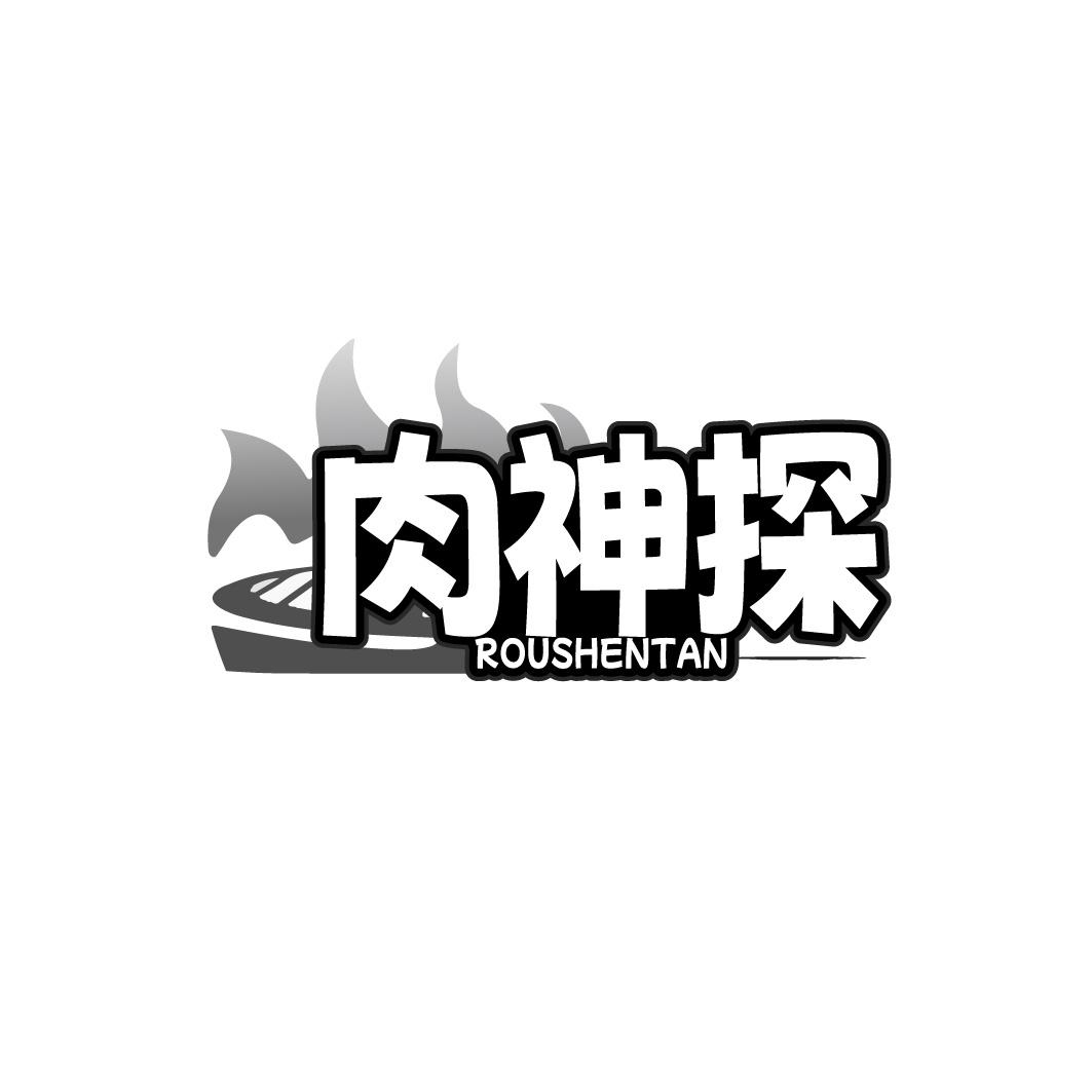 肉神探