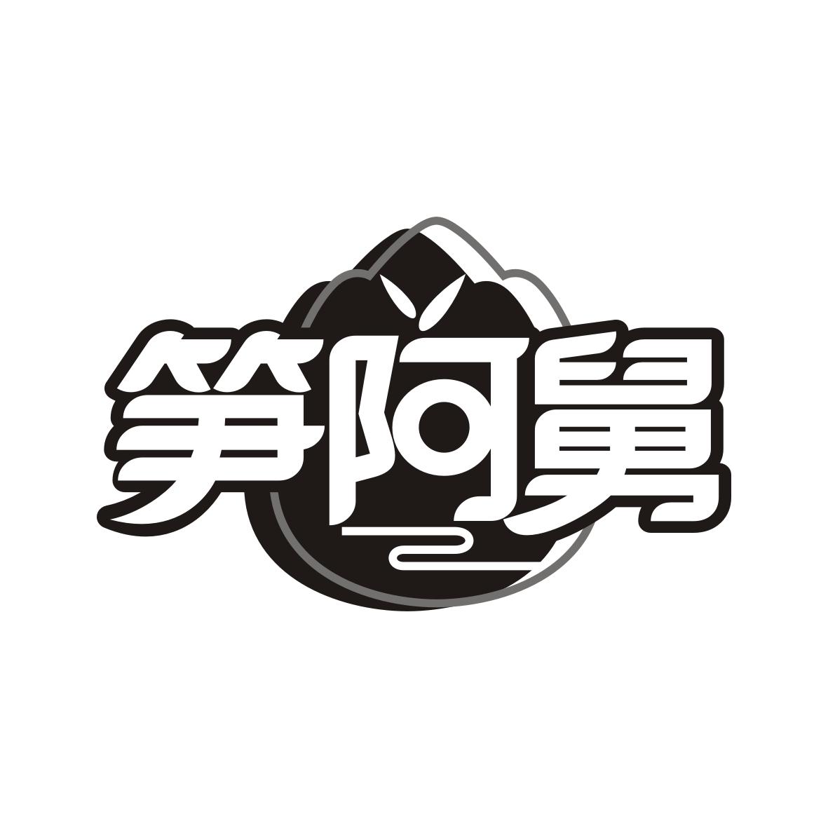 笋阿舅
