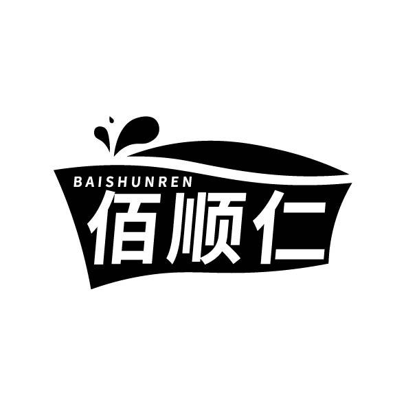 佰顺仁